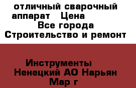 отличный сварочный аппарат › Цена ­ 3 500 - Все города Строительство и ремонт » Инструменты   . Ненецкий АО,Нарьян-Мар г.